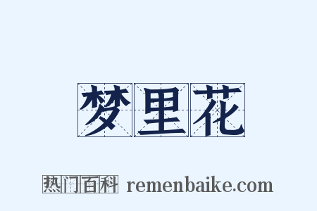 梦里花是什么意思的图片